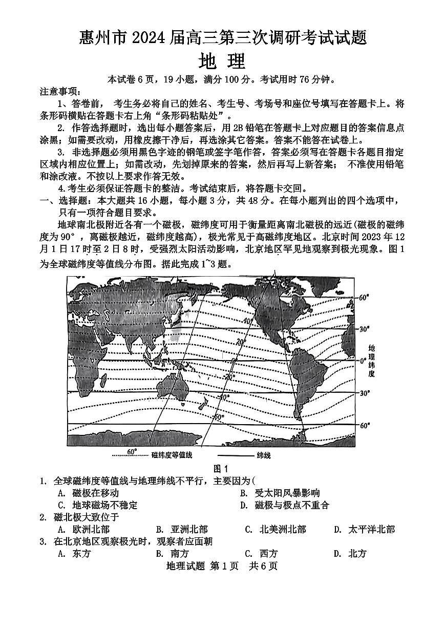 广东省惠州市2024届高三上学期第三次调研考试地理试卷（含答案）第1页