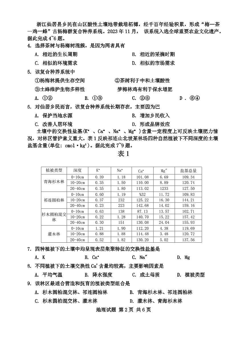 广东省惠州市2024届高三上学期第三次调研考试地理试卷（含答案）第2页