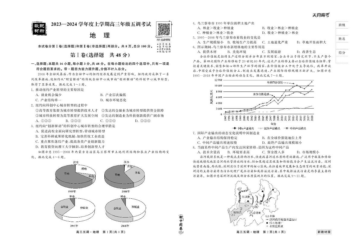 衡中同卷2024届高三第五次调研地理试题（含答案）第1页