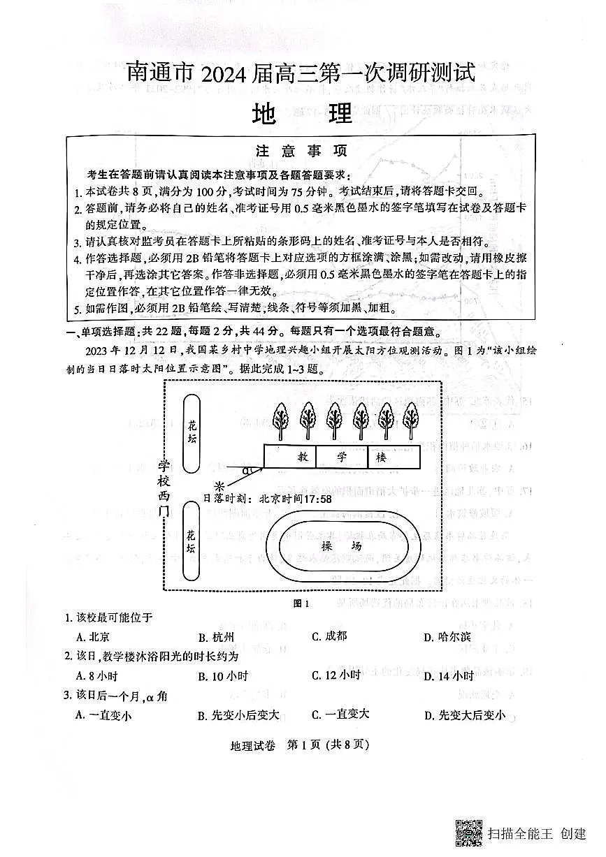 江苏省南通市2024届高三第一次调研测试（南通一模）地理试卷（含答案）第1页