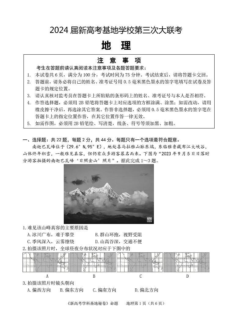 江苏省新高考基地学校2024届高三上学期第三次大联考地理试卷（含答案）第1页