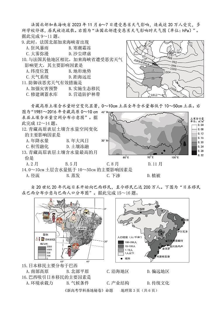 江苏省新高考基地学校2024届高三上学期第三次大联考地理试卷（含答案）第3页