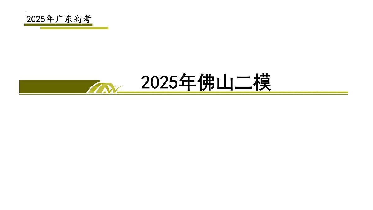 2025届广东省佛山高考二模地理讲评课件第1页