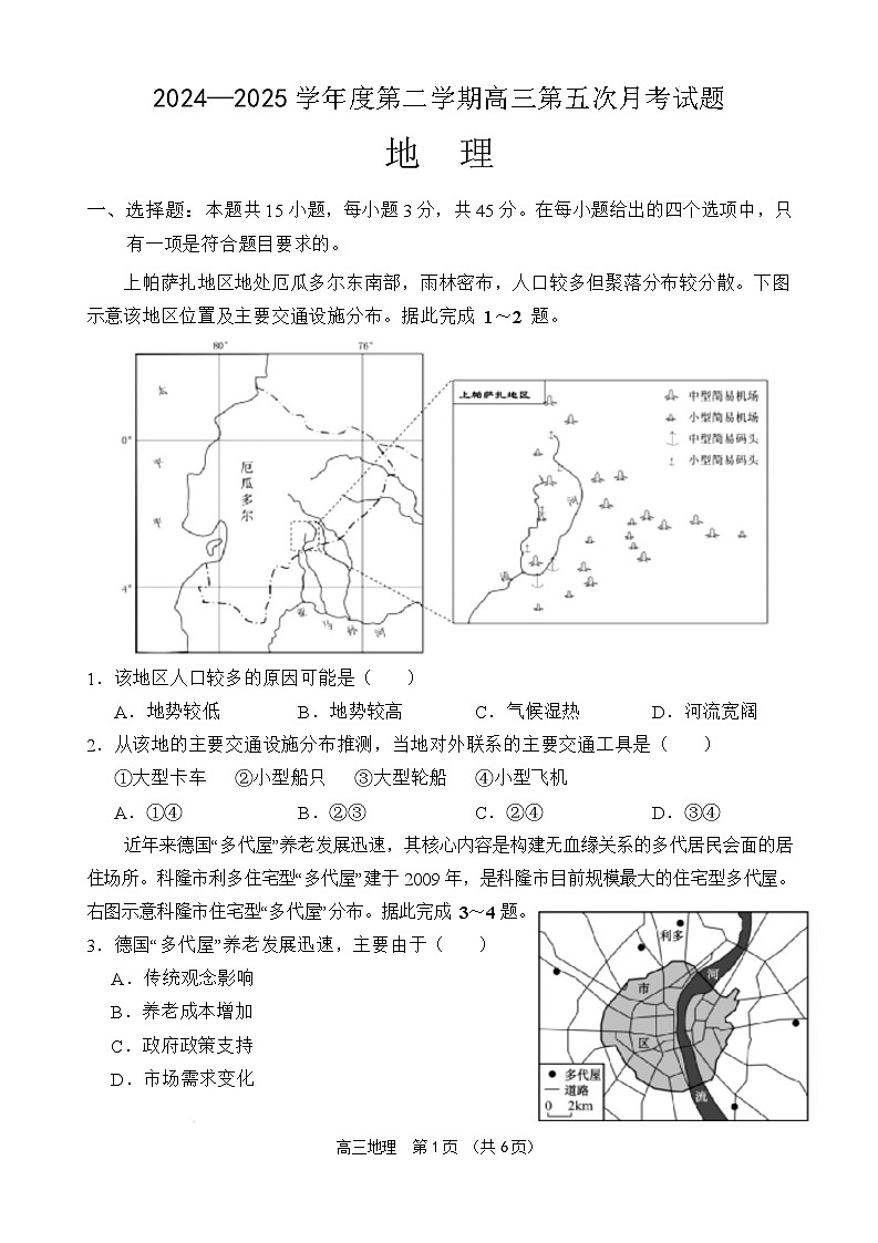 海南省文昌市文昌中学2024-2025学年高三下学期第五次月考（4月）地理试题 含解析第1页
