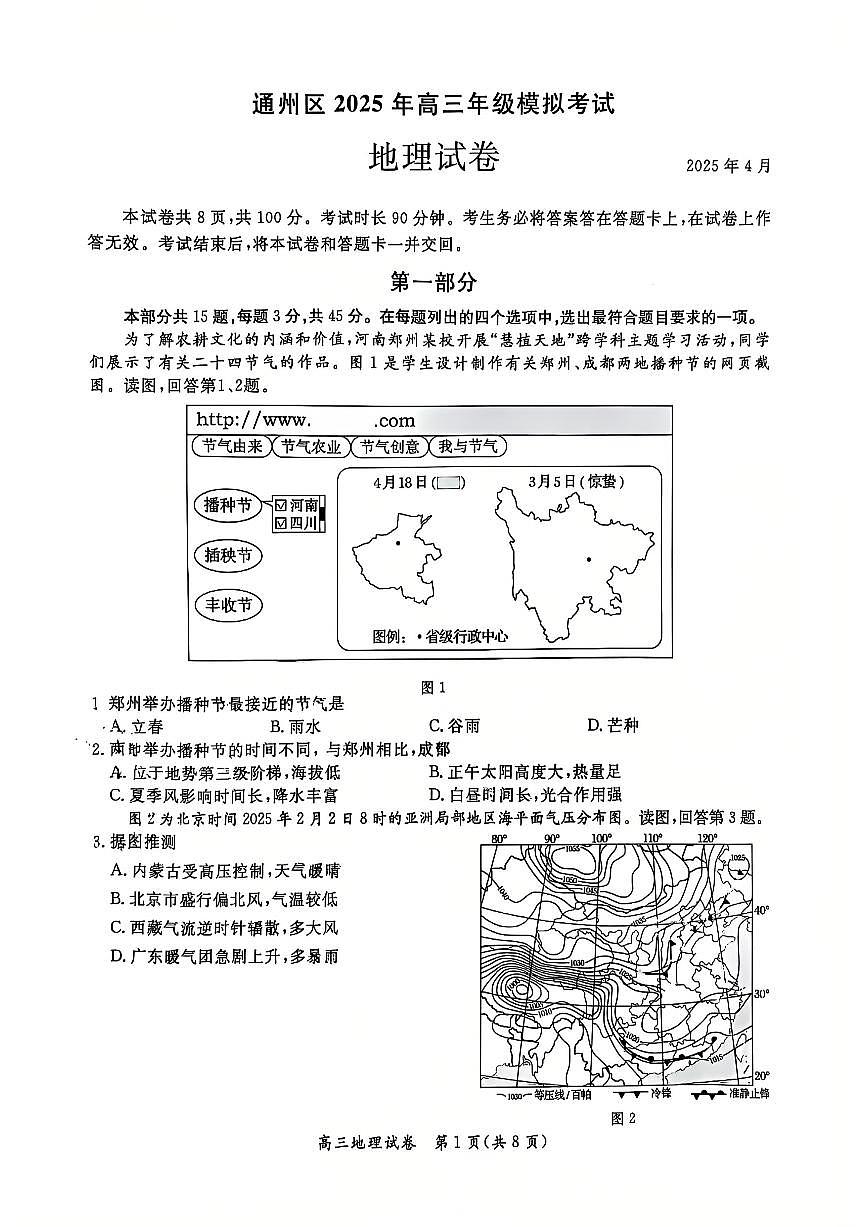 2025北京通州高三一模[高考模拟]地理试卷第1页
