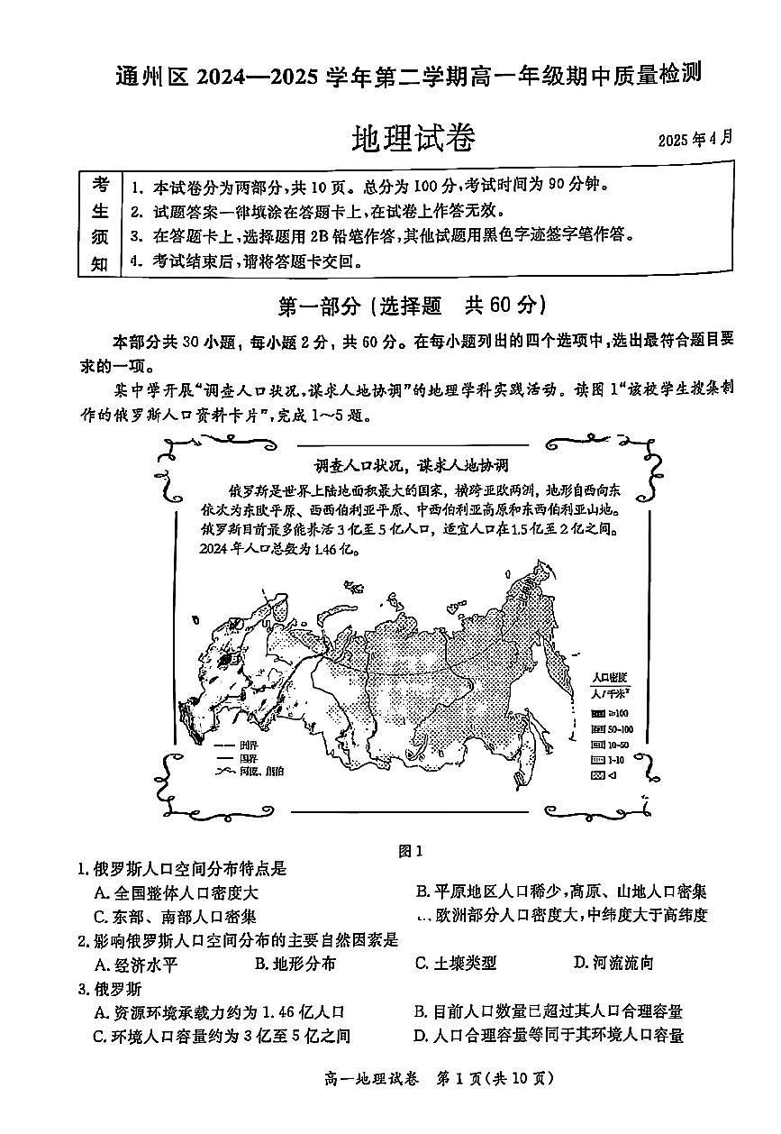 2025北京通州高一（下）期中真题地理试卷第1页