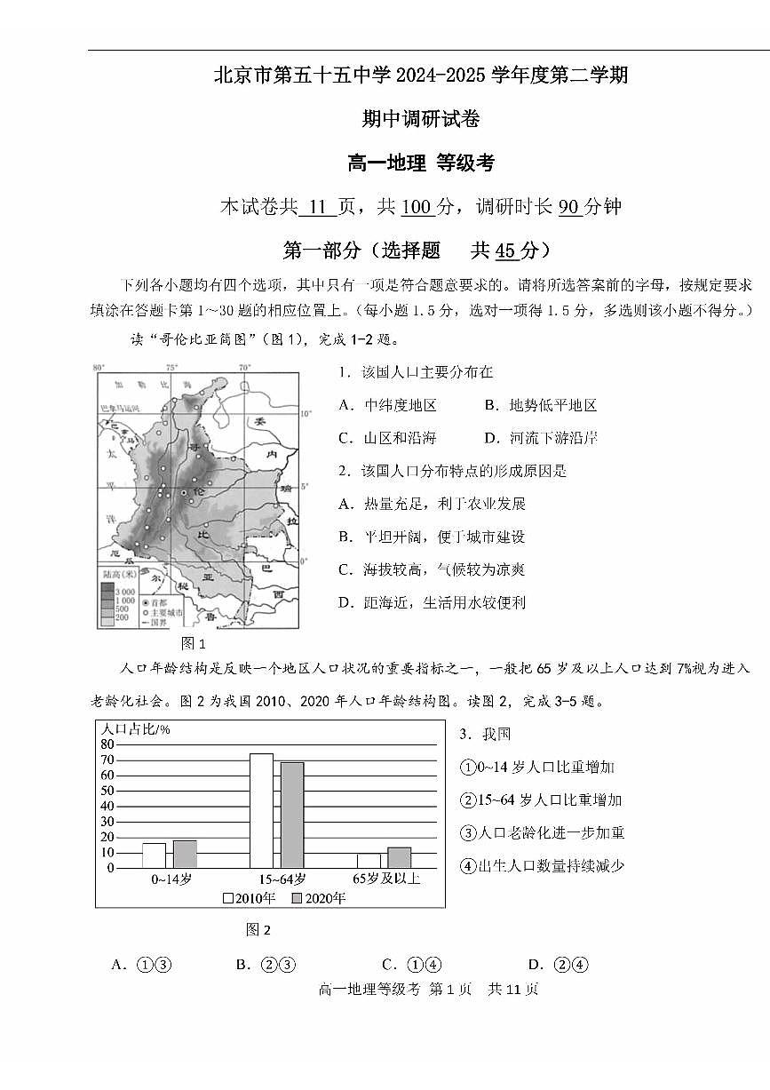 2025北京五十五中高一（下）期中真题地理（等级考）试卷第1页