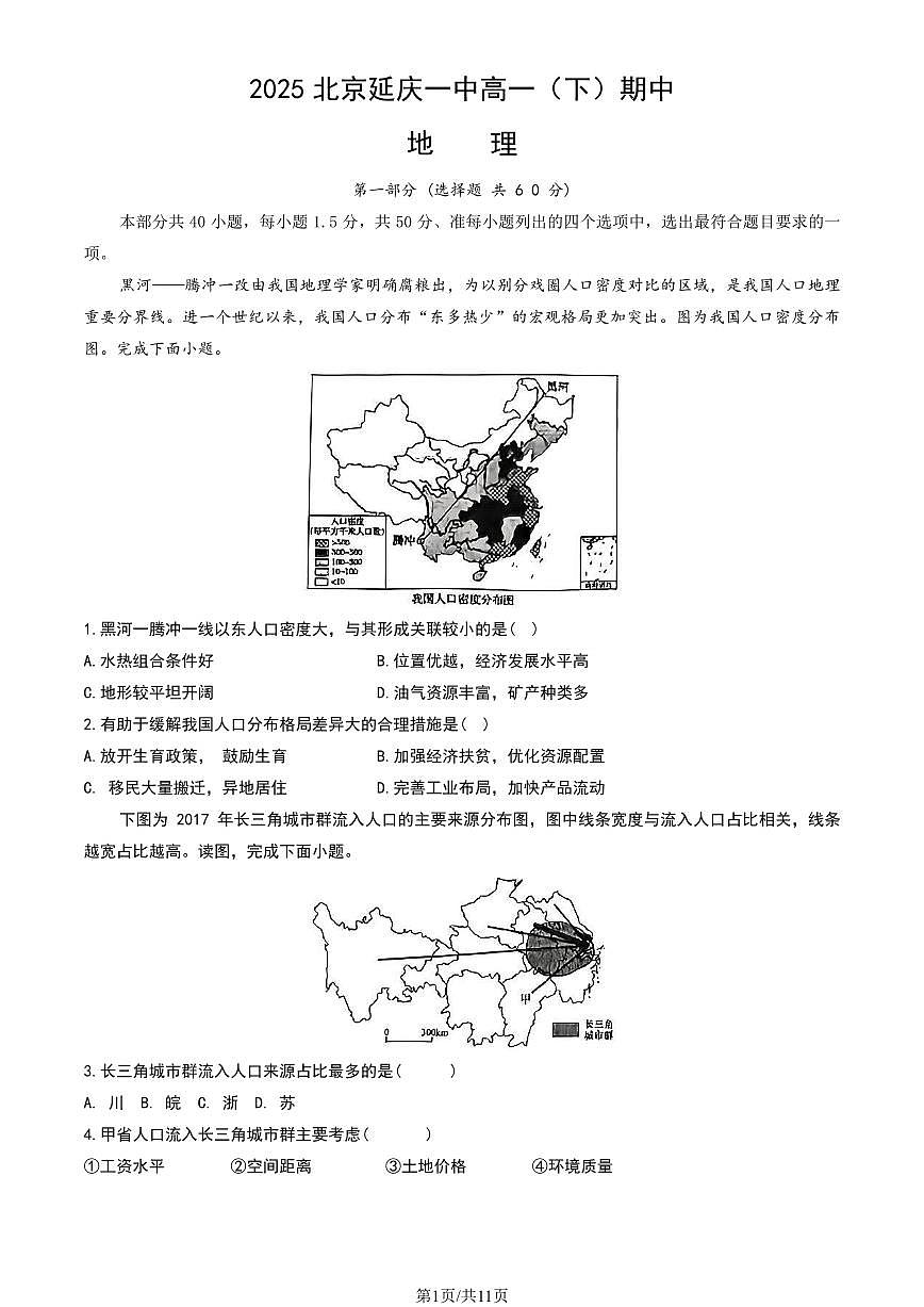 2025北京延庆一中高一（下）期中真题地理（教师版）试卷第1页