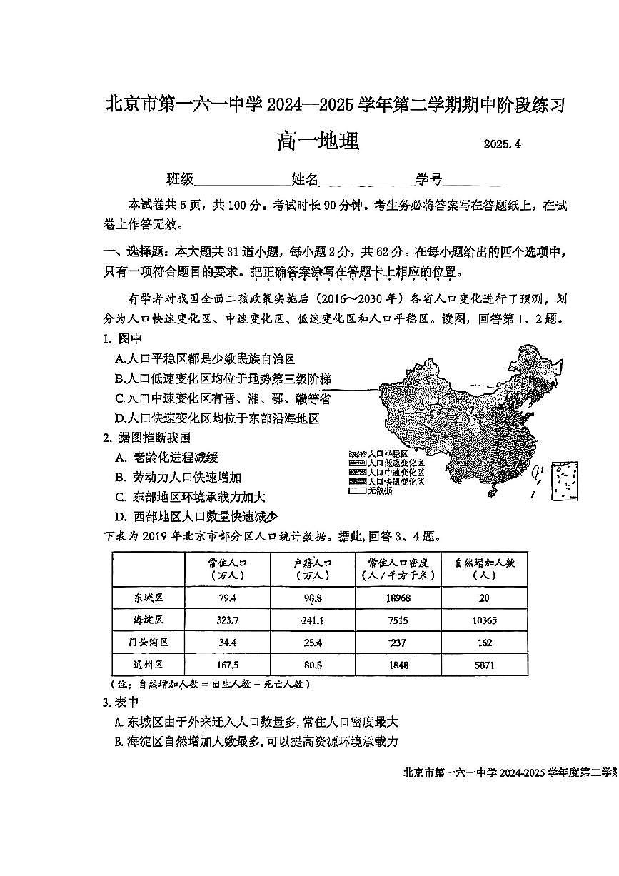 2025北京一六一中高一（下）期中真题地理试卷第1页