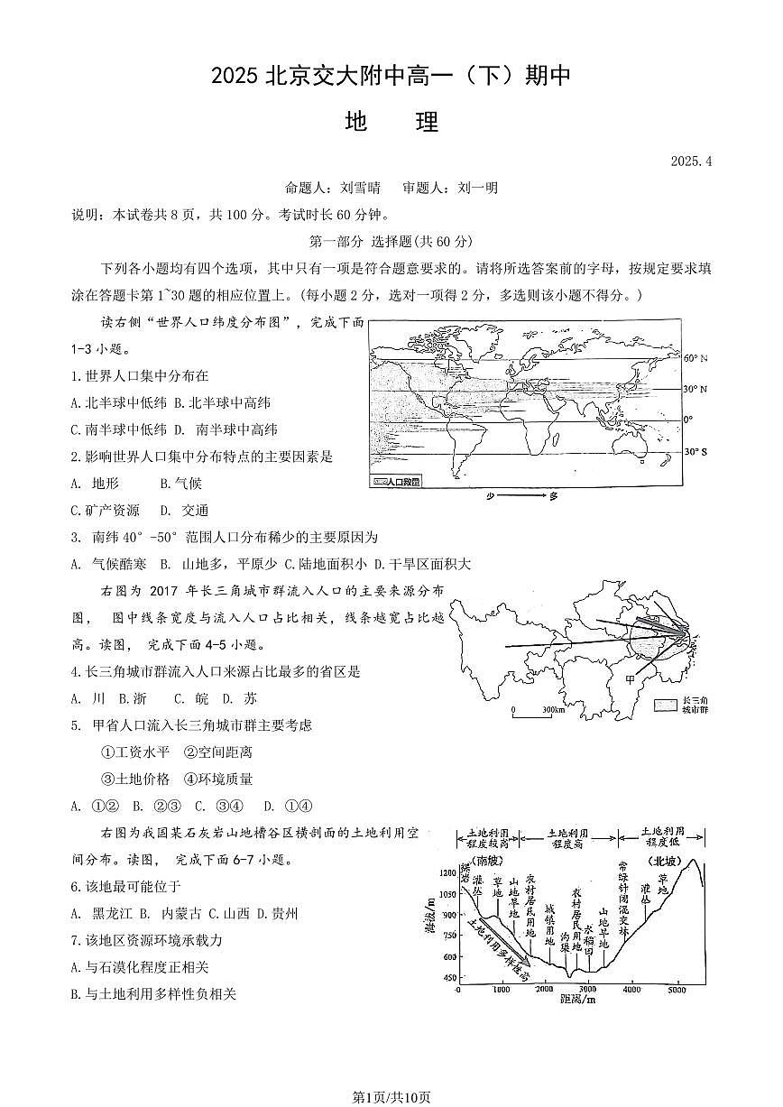 2025北京交大附中高一（下）期中真题地理（教师版）试卷第1页