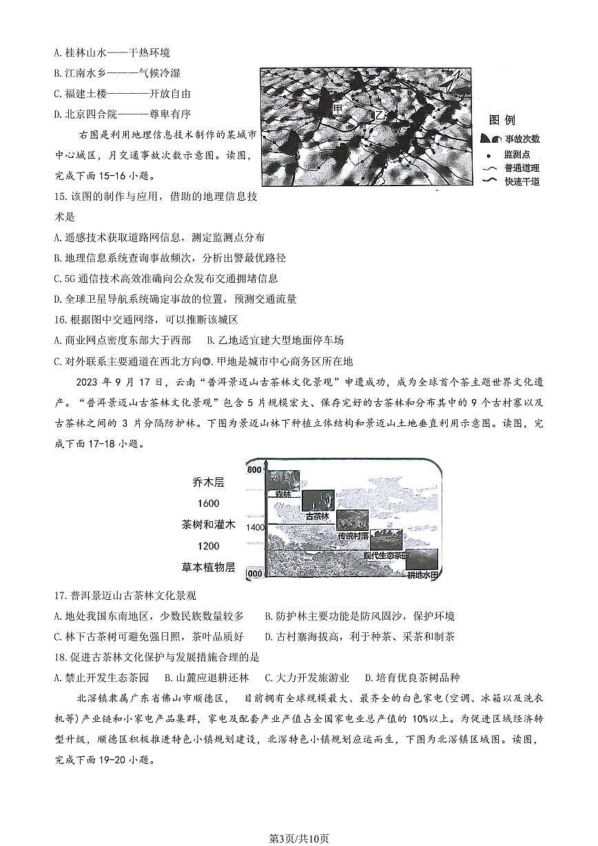 2025北京交大附中高一（下）期中真题地理（教师版）试卷第3页