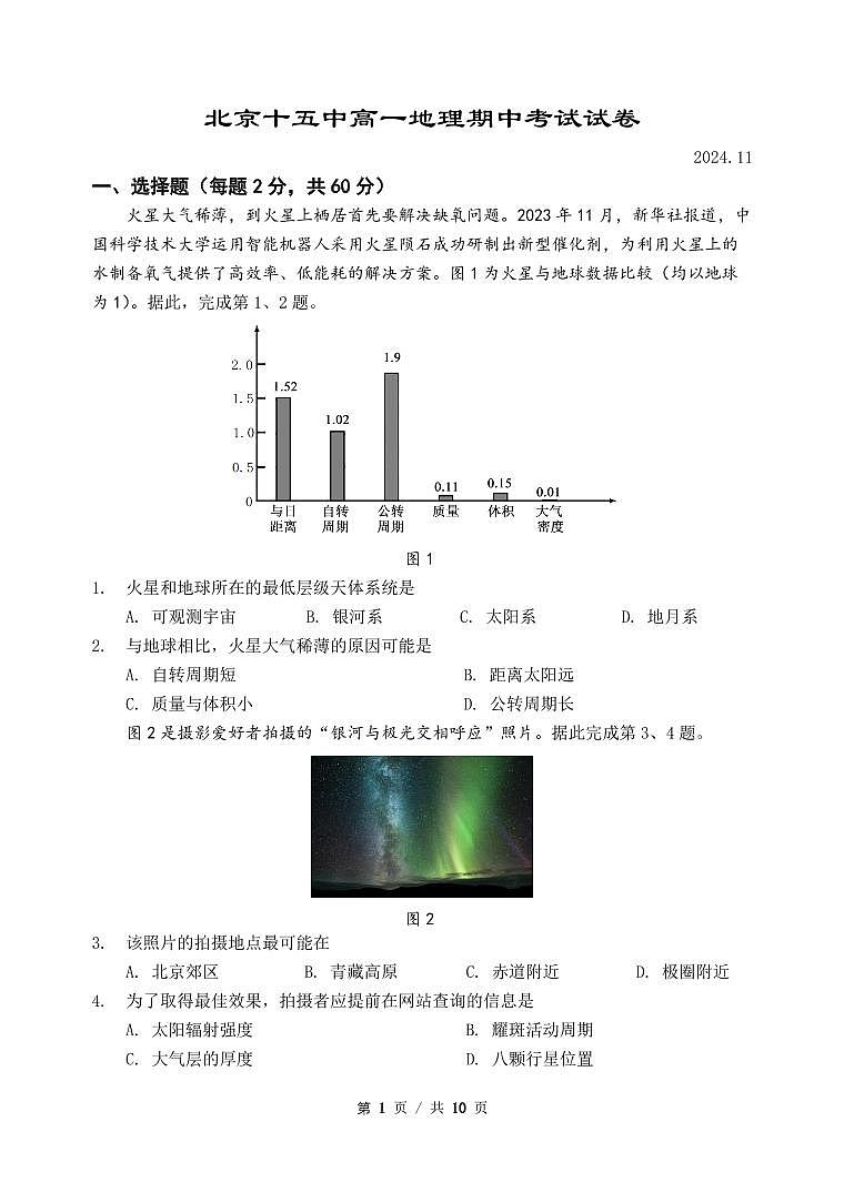 2025北京十五中高一（下）期中真题地理试卷第1页