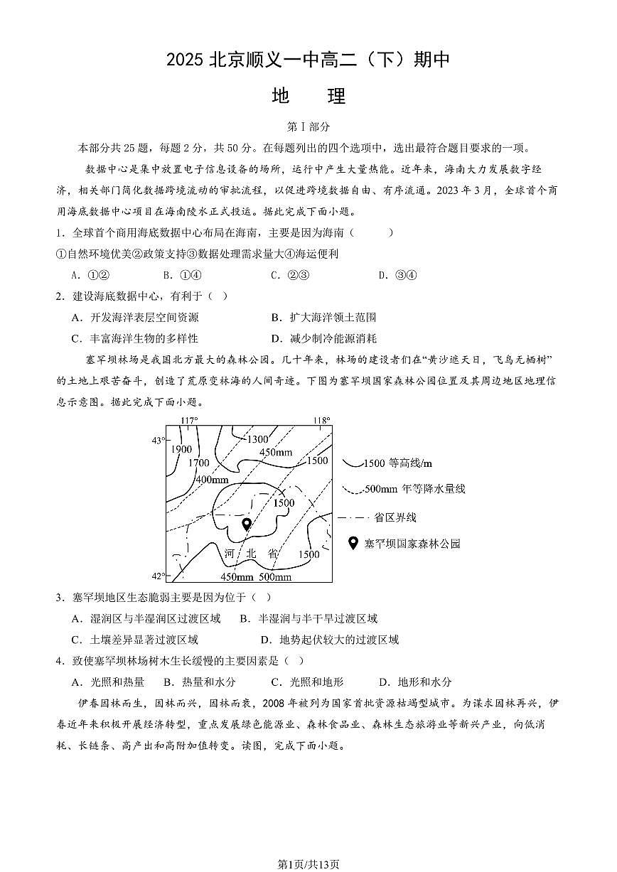 2025北京顺义一中高二（下）期中真题地理（教师版）试卷第1页