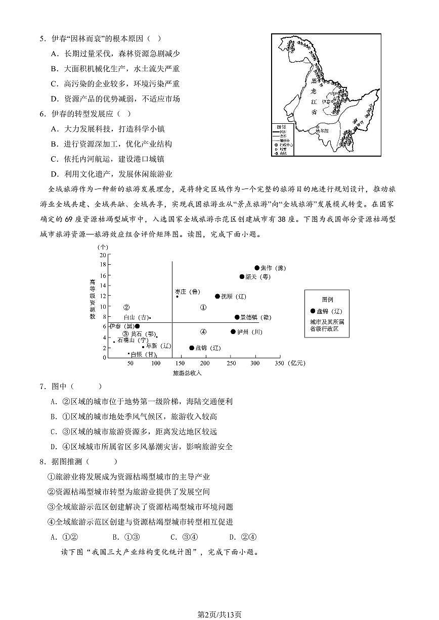 2025北京顺义一中高二（下）期中真题地理（教师版）试卷第2页