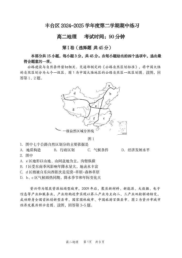 2025北京丰台高二（下）期中真题地理试卷第1页