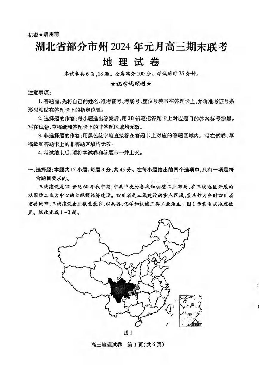 2024年湖北省部分市州元月高三期末联考 地理试卷（含答案）第1页