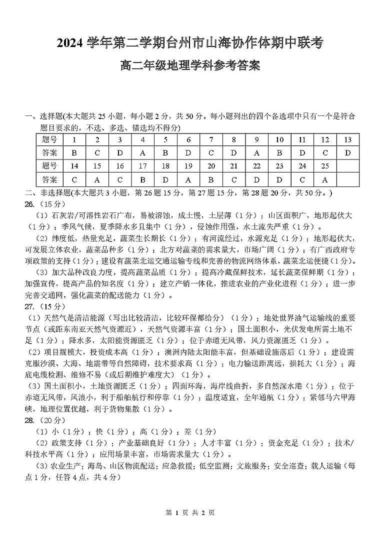 高二地理参考答案第1页