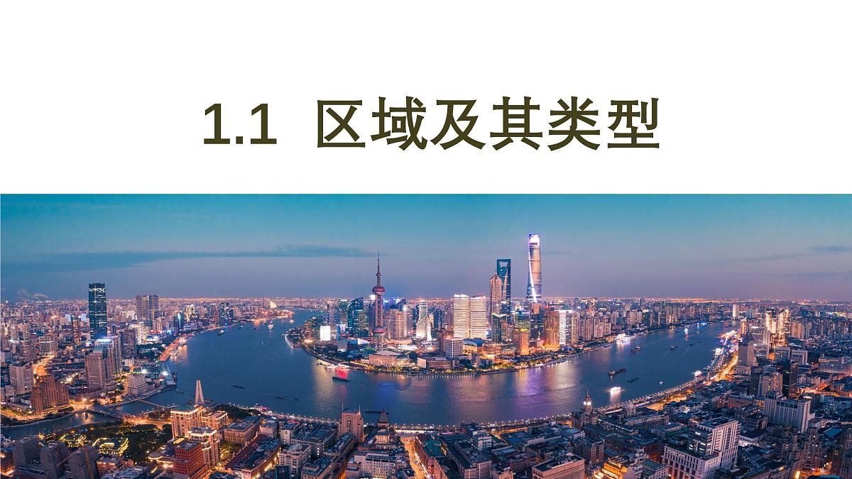 1.1《区域及其类型》课件 湘教版高中地理选择性必修二第2页