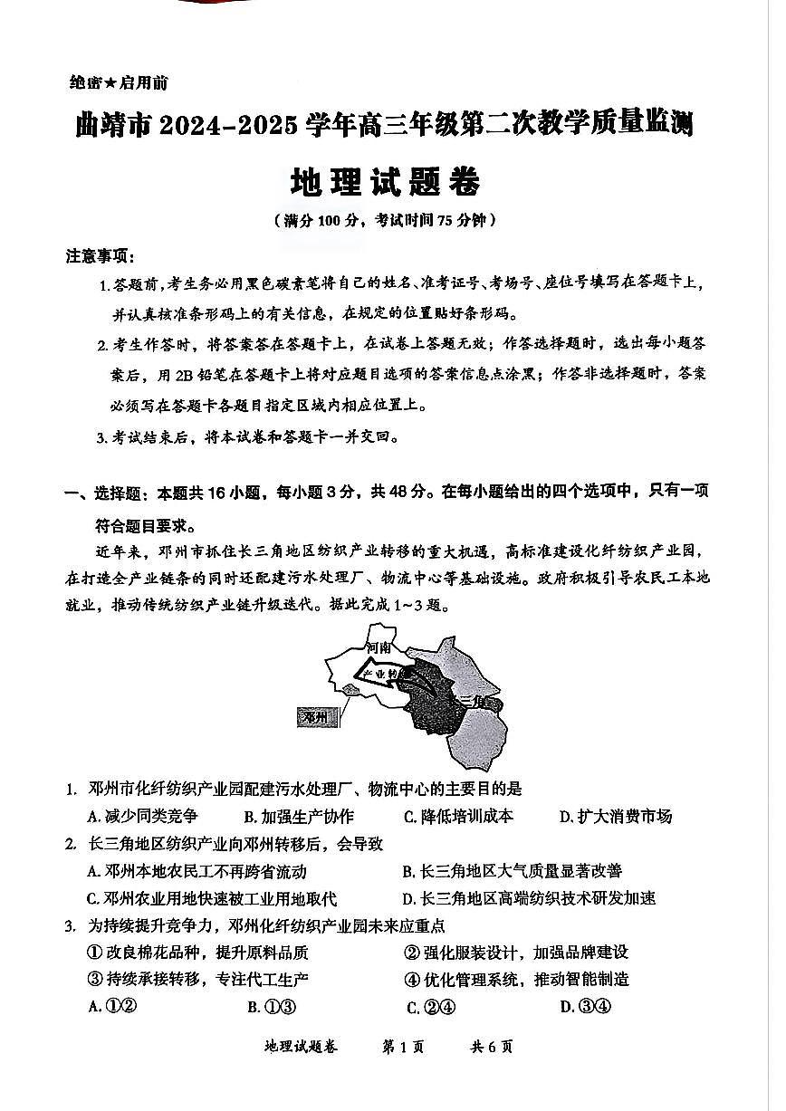 云南省曲靖市2025届高三下学期4月二模试题 地理 PDF版无答案第1页