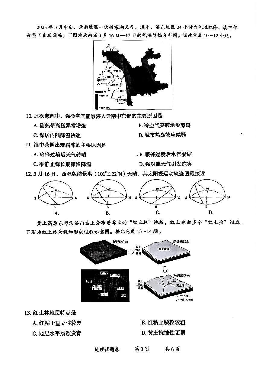 云南省曲靖市2025届高三下学期4月二模试题 地理 PDF版无答案第3页