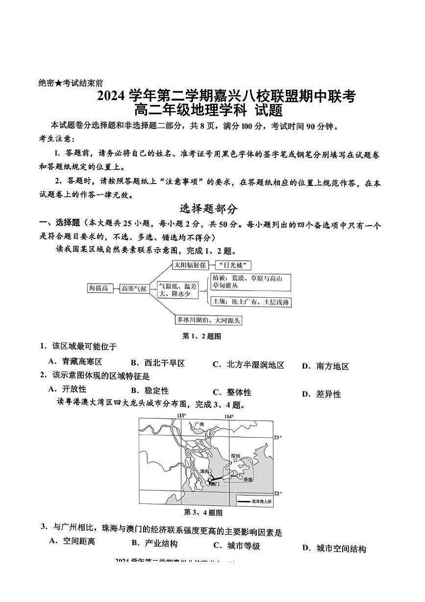浙江省嘉兴市八校2024-2025学年高二下学期4月期中联考试题 地理 PDF版含答第1页