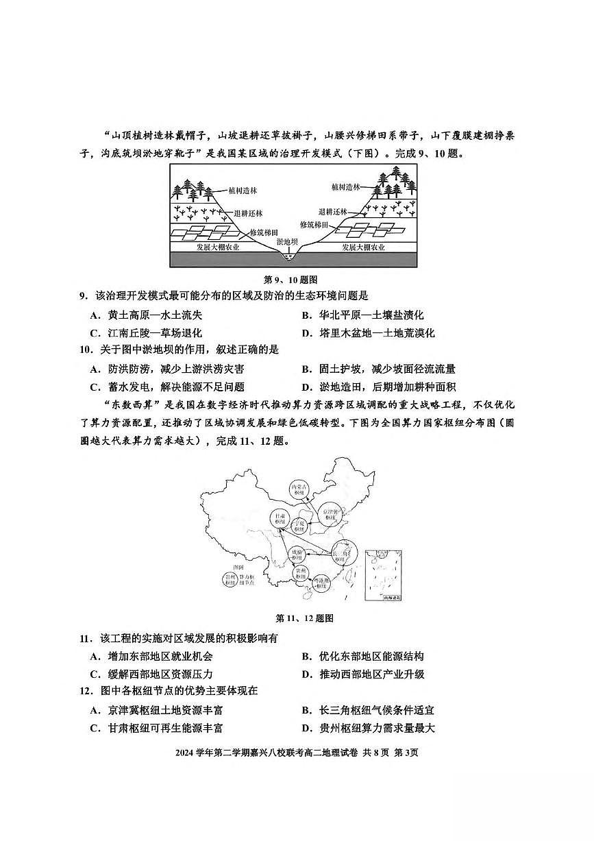 浙江省嘉兴市八校2024-2025学年高二下学期4月期中联考试题 地理 PDF版含答第3页