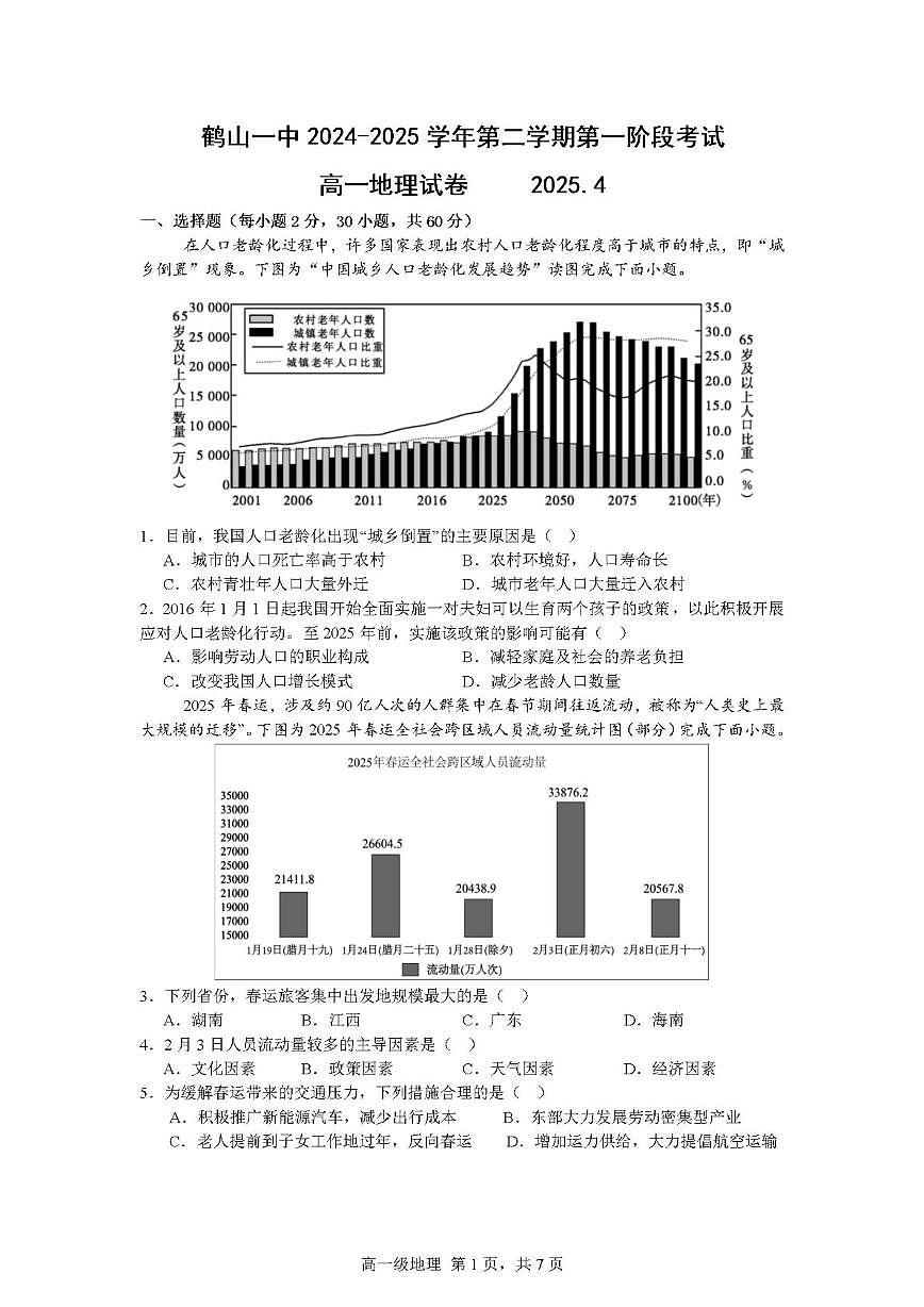 广东省鹤山市第一中学2024-2025学年高一下学期4月第一阶段考试地理试题（PDF版附答案）第1页