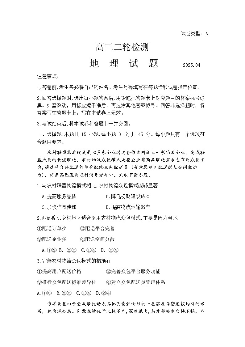 2025届山东省泰安市高三二模二轮检测 地理试题及答案第1页