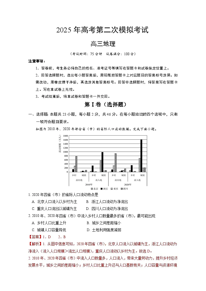 2025年高考第二次模拟考试卷：地理（四川卷）（解析版）第1页
