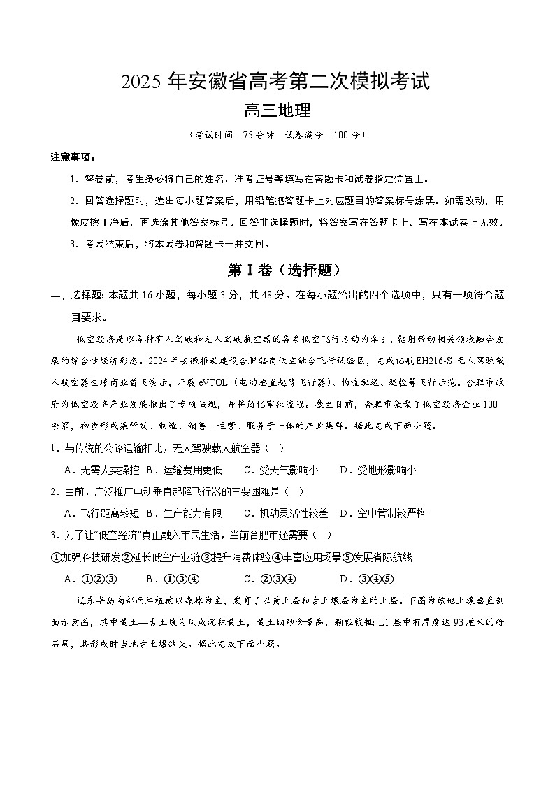 2025年高考第二次模拟考试卷：地理（安徽卷）（考试版）第1页