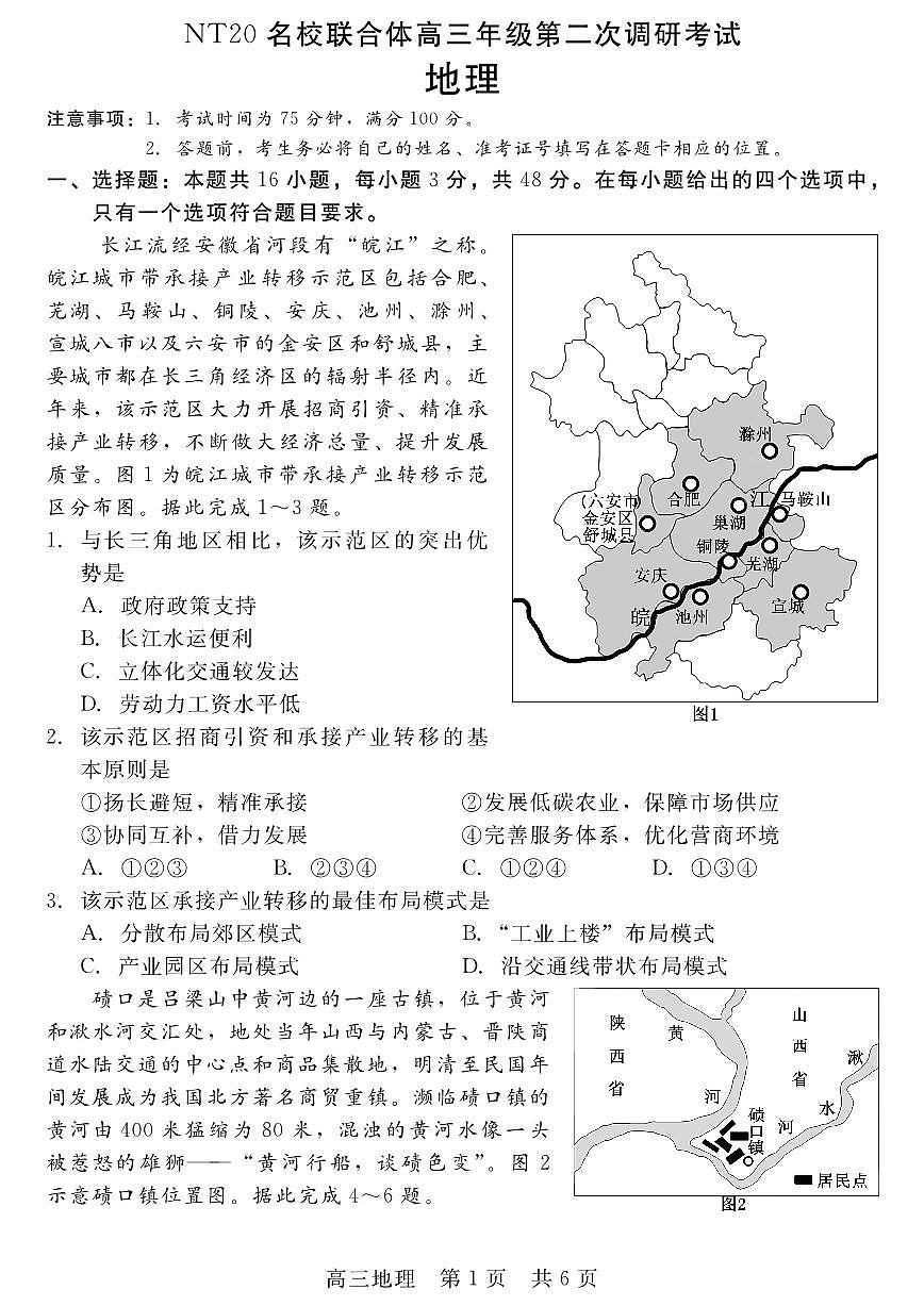 河北省NT20名校联合体高三高考模拟第二次调研考-地理试题+答案第1页