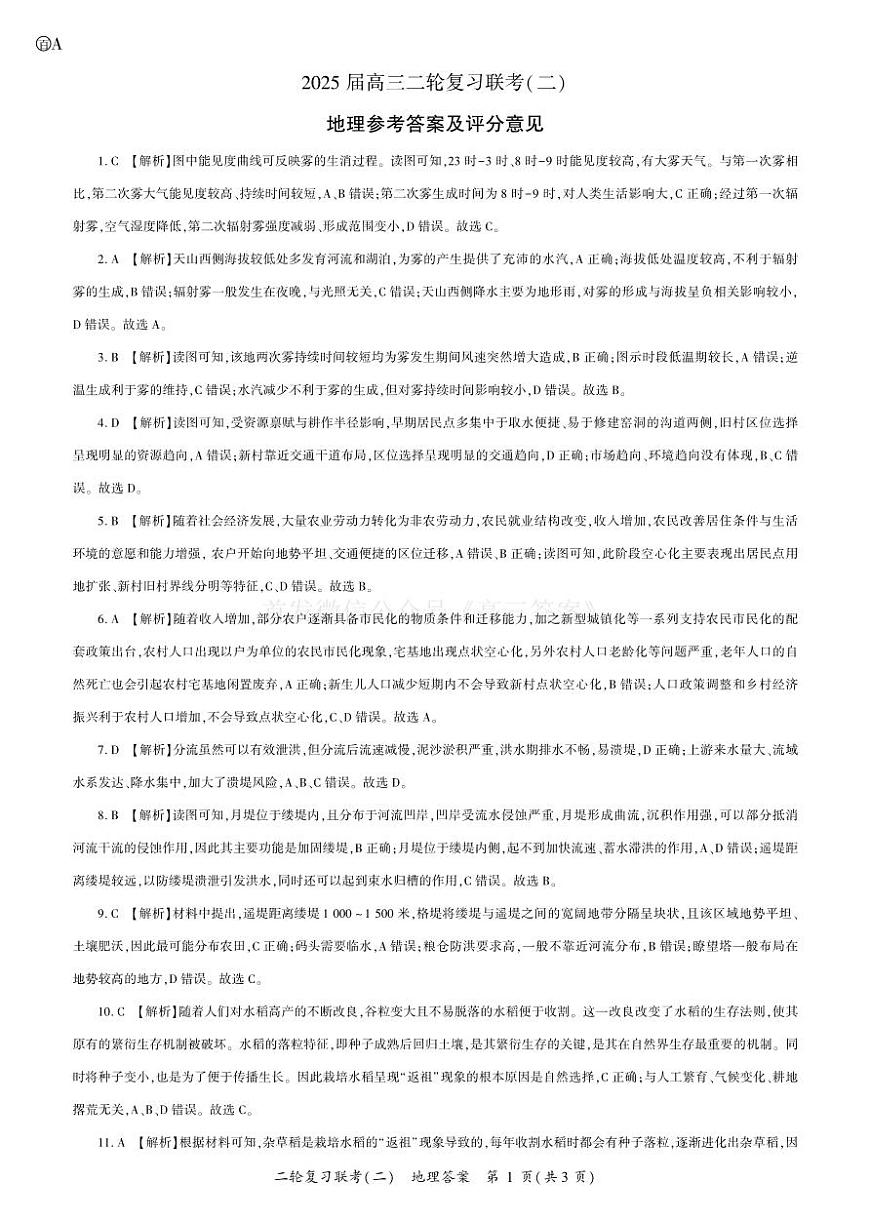25二轮二地理（A )答案第1页
