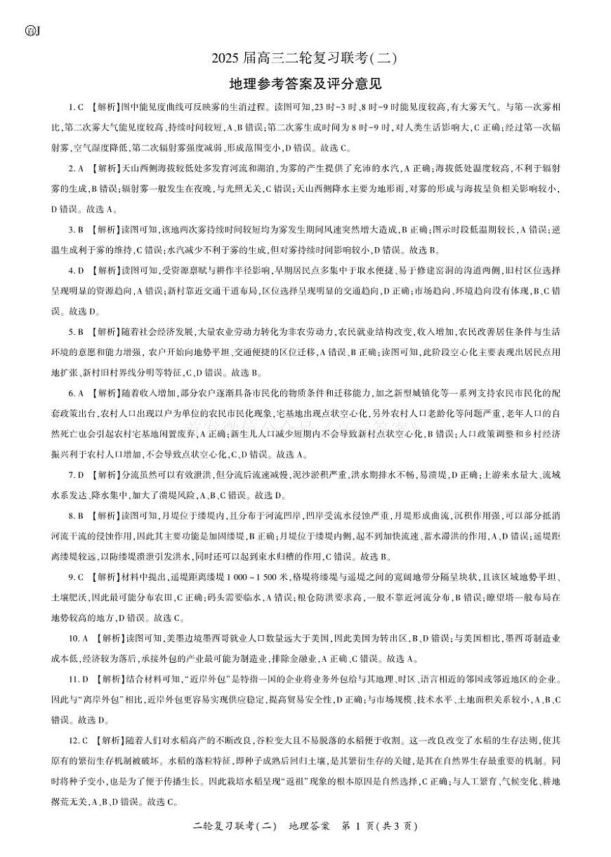 25二轮二地理（J江苏）答案第1页