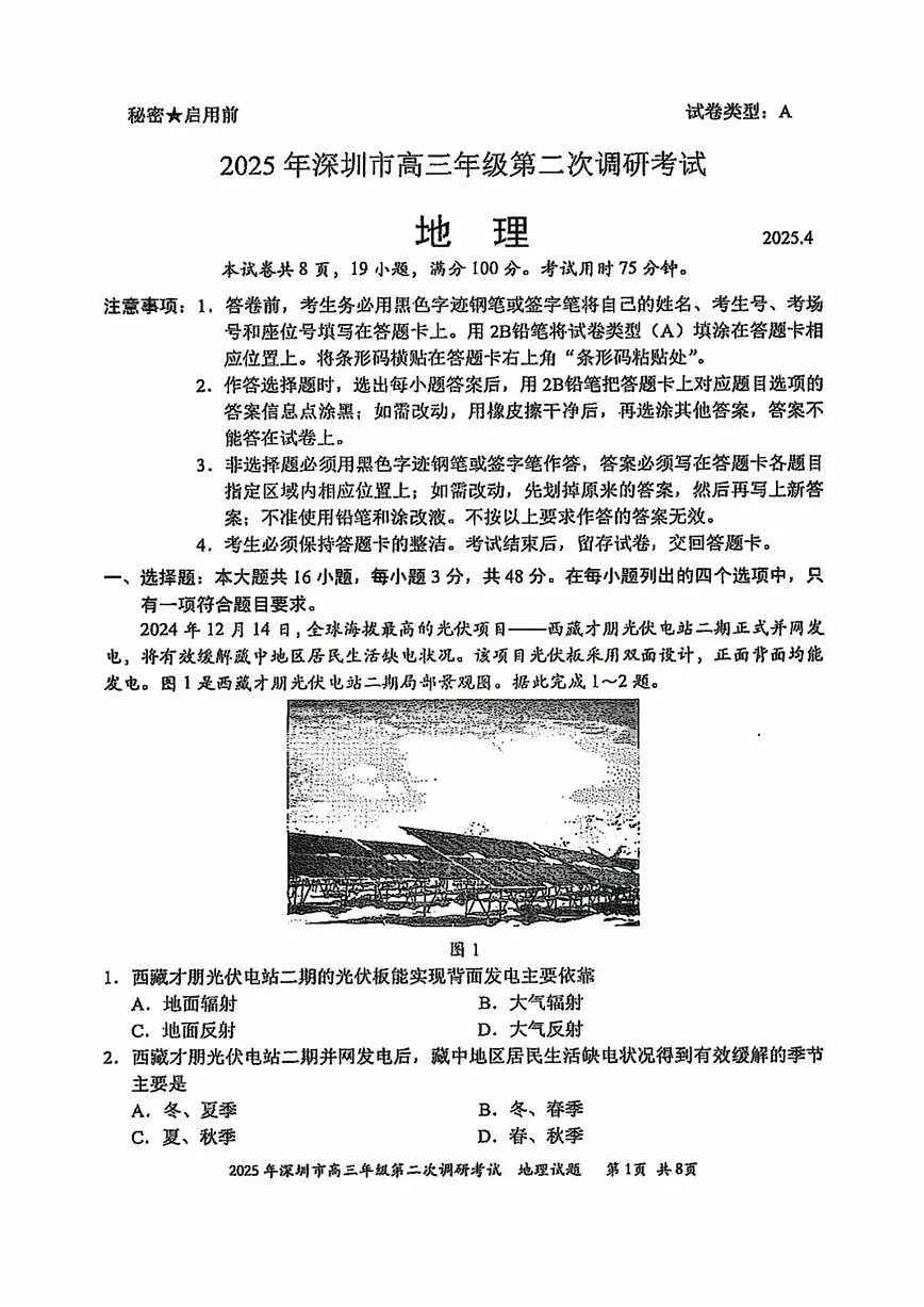 地理-广东省2025年深圳市高三年级下学期4月第二次调研考试试题及答案第1页