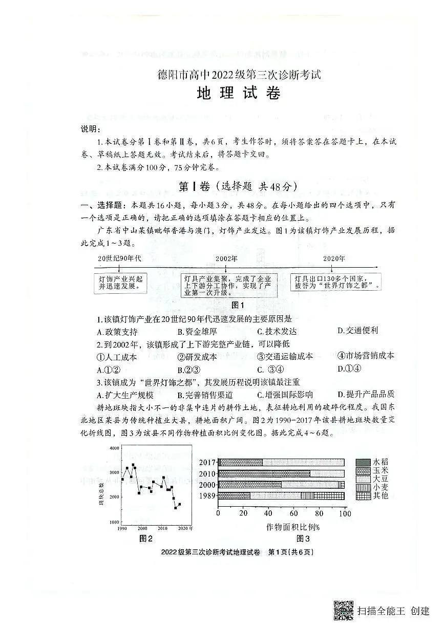 四川省德阳市2025届高三高考模拟第三次诊断考试-地理试题+答案第1页