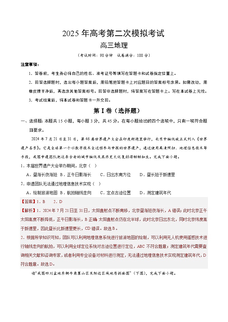 2025年高考第二次模拟考试卷：地理（北京卷）（解析版）第1页