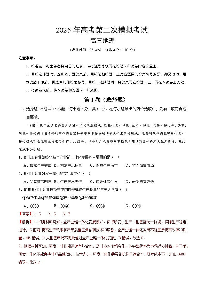 2025年高考第二次模拟考试卷：地理（甘肃卷）（解析版）第1页