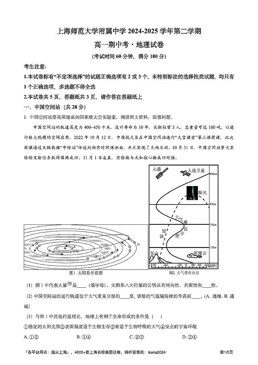 上海师范大学附属中学2024-2025学年高一下地理期中试卷第1页