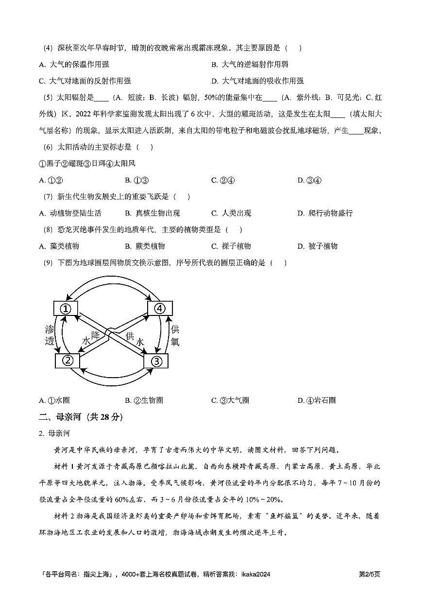 上海师范大学附属中学2024-2025学年高一下地理期中试卷第2页