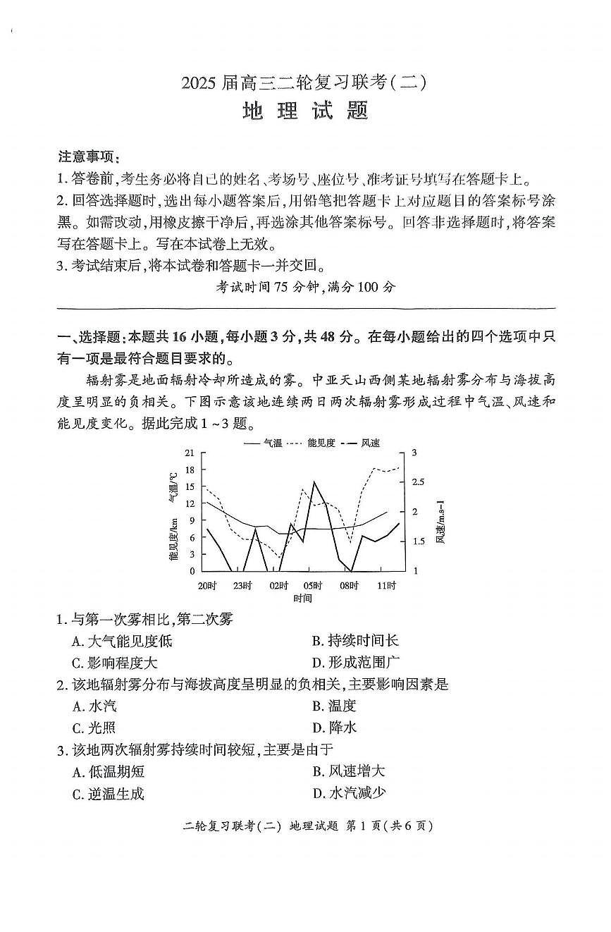 地理丨百师联盟2025届高三下学期4月二轮复习联考（二）地理试卷及答案第1页