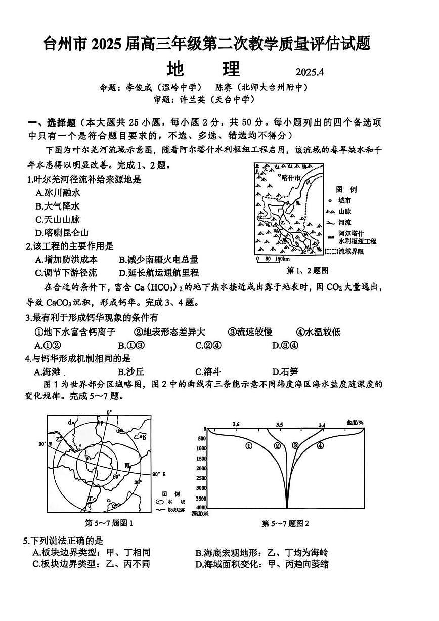 地理丨浙江省台州市2025届高三下学期4月第二次教学质量检测评估试卷及答案第1页