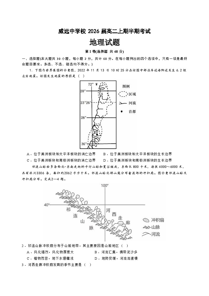 四川省内江市威远县威远中学校2024-2025学年高二上学期期中考试地理试题第1页