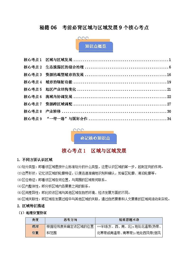 备战2025年高考地理抢押秘籍（黑吉辽蒙专用）秘籍06考前必背区域与区域发展9个核心考点练习第1页