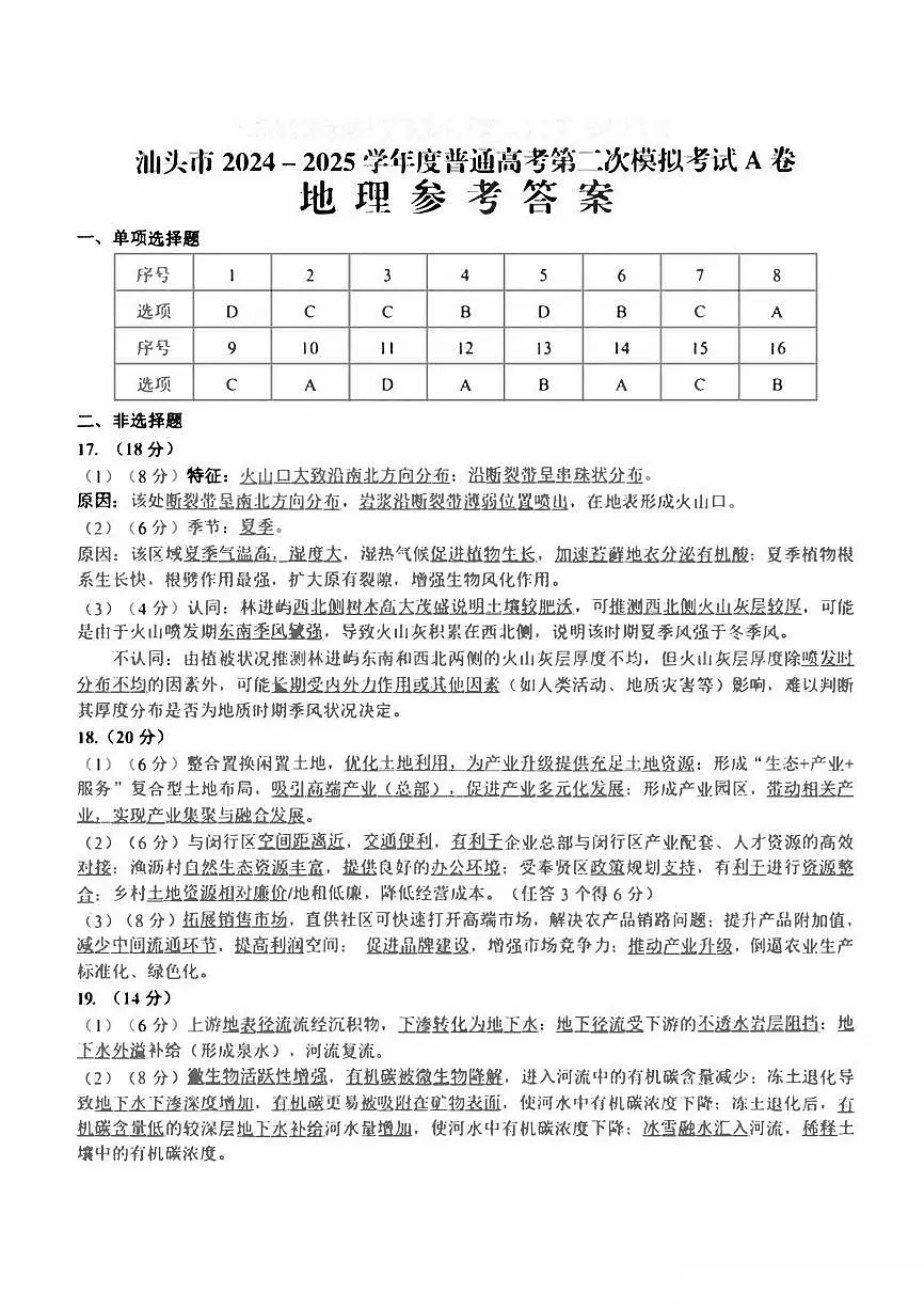 2025年汕头市高三二模-地理答案第1页