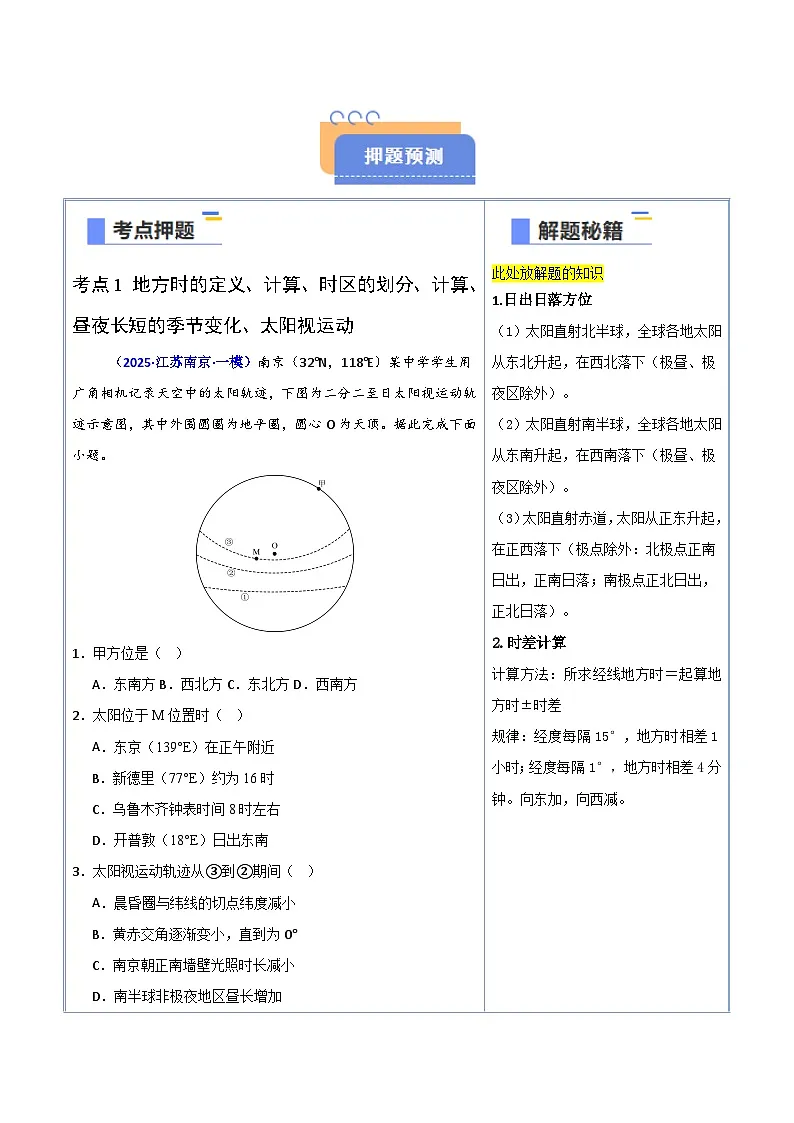 备战2025年高考地理抢押秘籍（江苏专用）猜押01地球运动（学生版）第2页