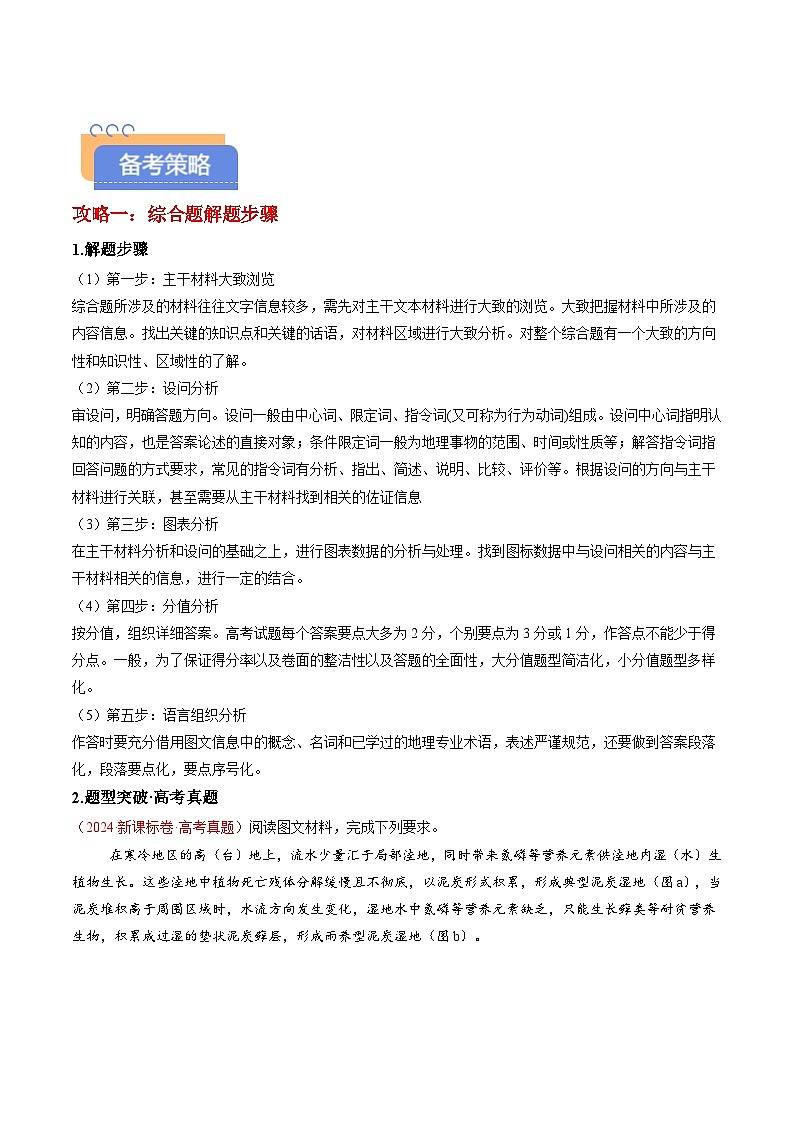 备战2025年高考地理抢押秘籍（江苏专用）秘籍09综合题攻略：常见题型与解题步骤（教师版）第2页