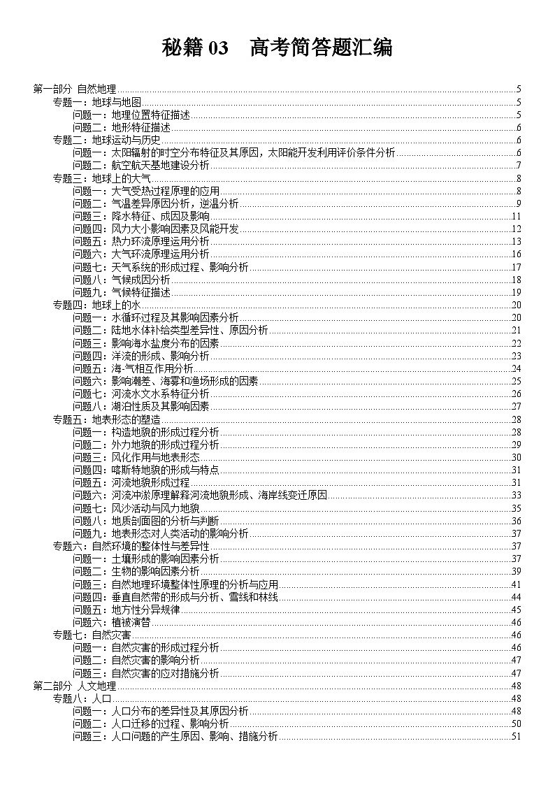 备战2025年高考地理抢押秘籍（浙江专用）秘籍03高考地理简答题汇编练习第1页