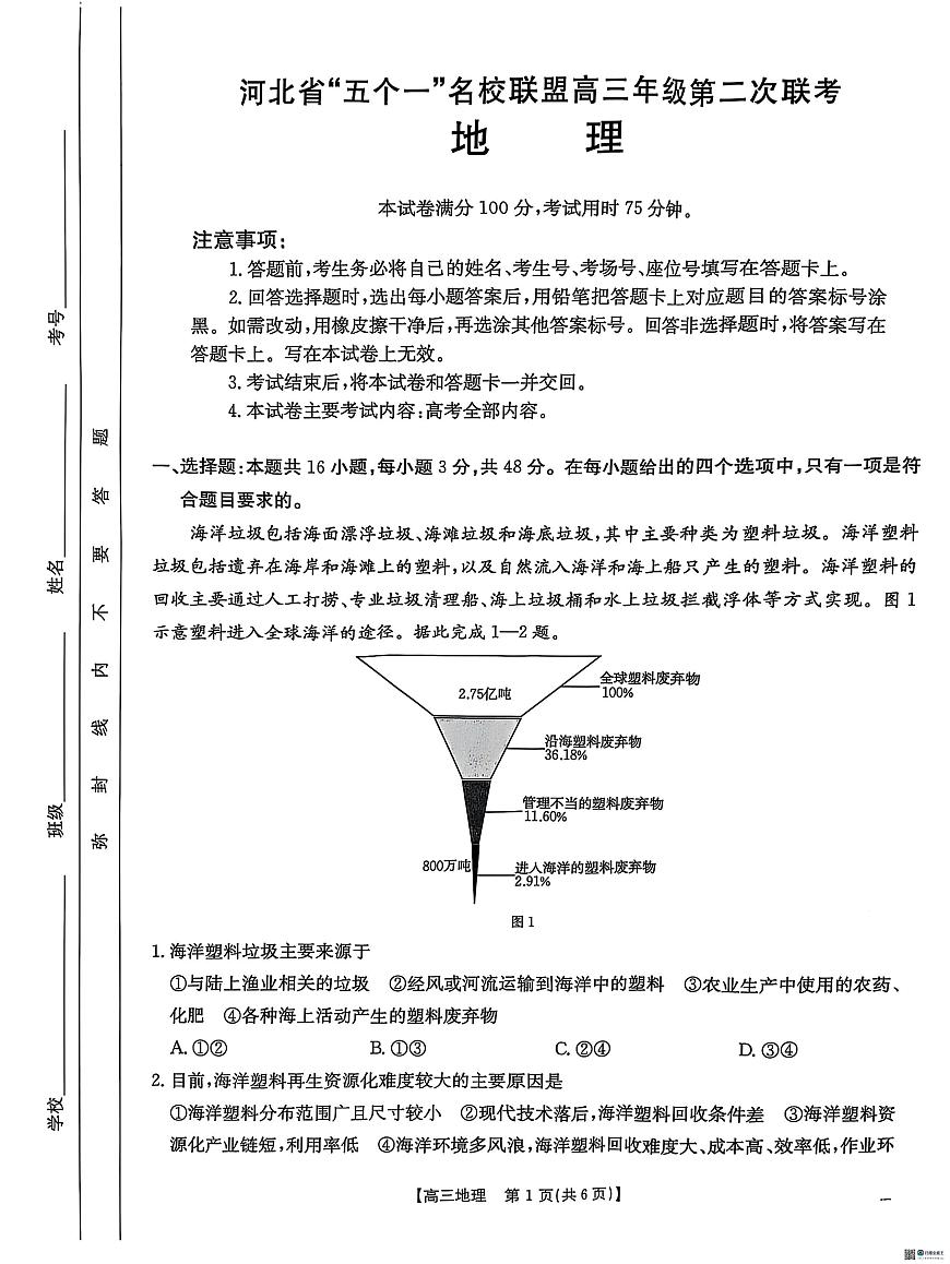 2025届河北省“五个一”名校联盟高三下学期4月联考地理试题（含答案）第1页
