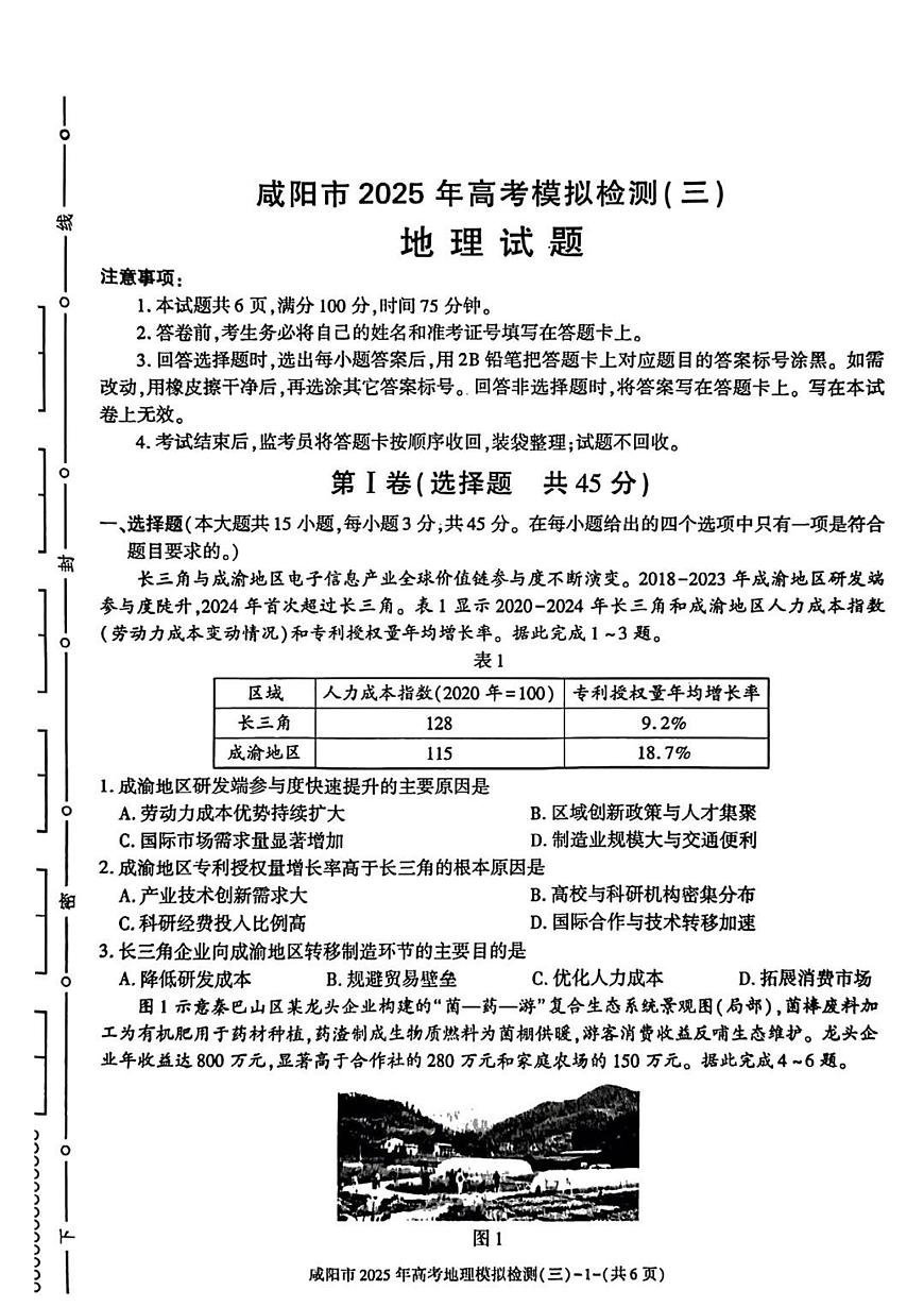 陕西省咸阳市2025届高三高考模拟第三次模拟-地理试题+答案第1页