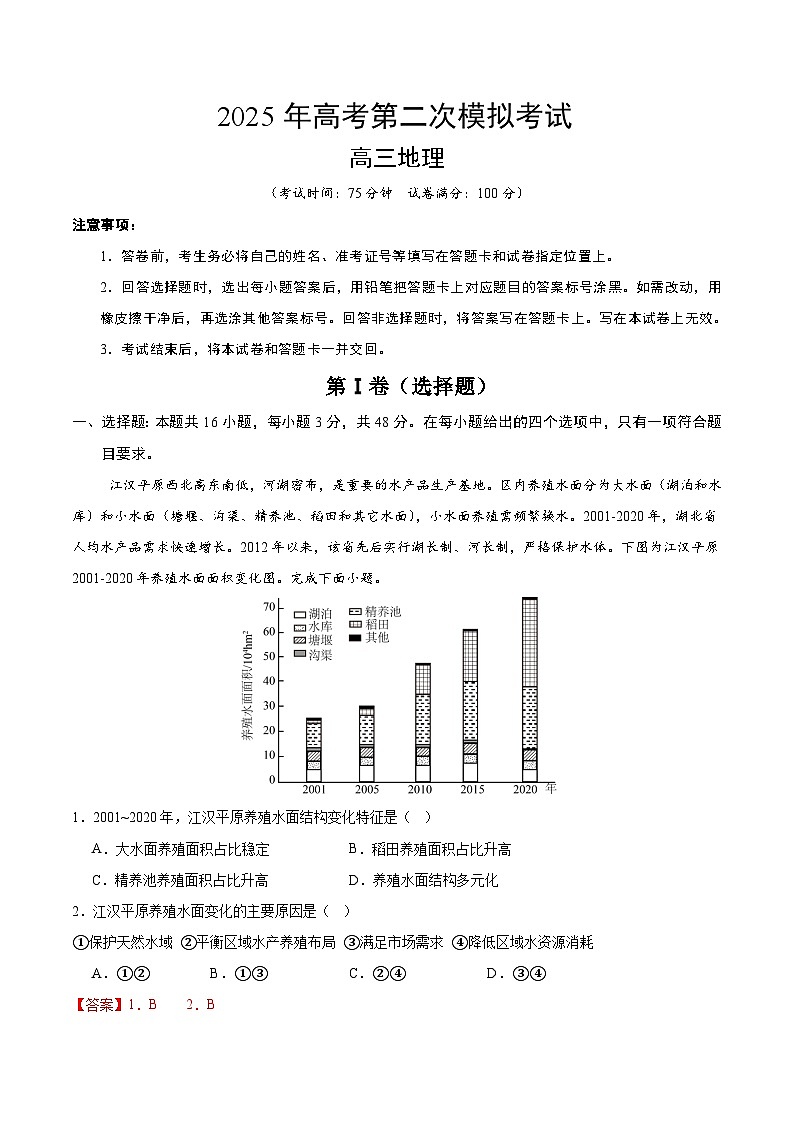 2025年高考第二次模拟考试卷：地理（广东卷01）（解析版）第1页